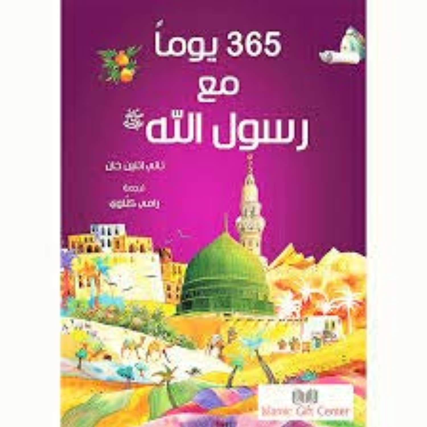 365 Prophet Muhammad Stories (Arabic)